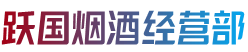 兴安盟科尔沁右翼中旗跃国烟酒经营部