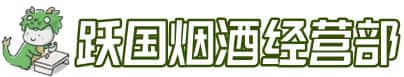 兴安盟科尔沁右翼中旗洋酒回收:茅台酒,名酒,虫草,烟酒,老酒,兴安盟科尔沁右翼中旗跃国烟酒经营部
