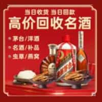 兴安盟科尔沁右翼中旗洋酒回收:茅台酒,名酒,虫草,烟酒,老酒,兴安盟科尔沁右翼中旗跃国烟酒经营部